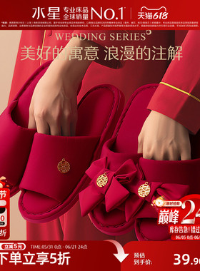水星家纺结婚拖鞋女新婚鞋喜庆婚庆红色情侣陪嫁睡衣新娘婚礼