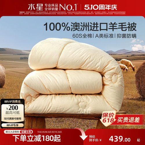 水星家纺澳洲羊毛加厚冬被抑菌