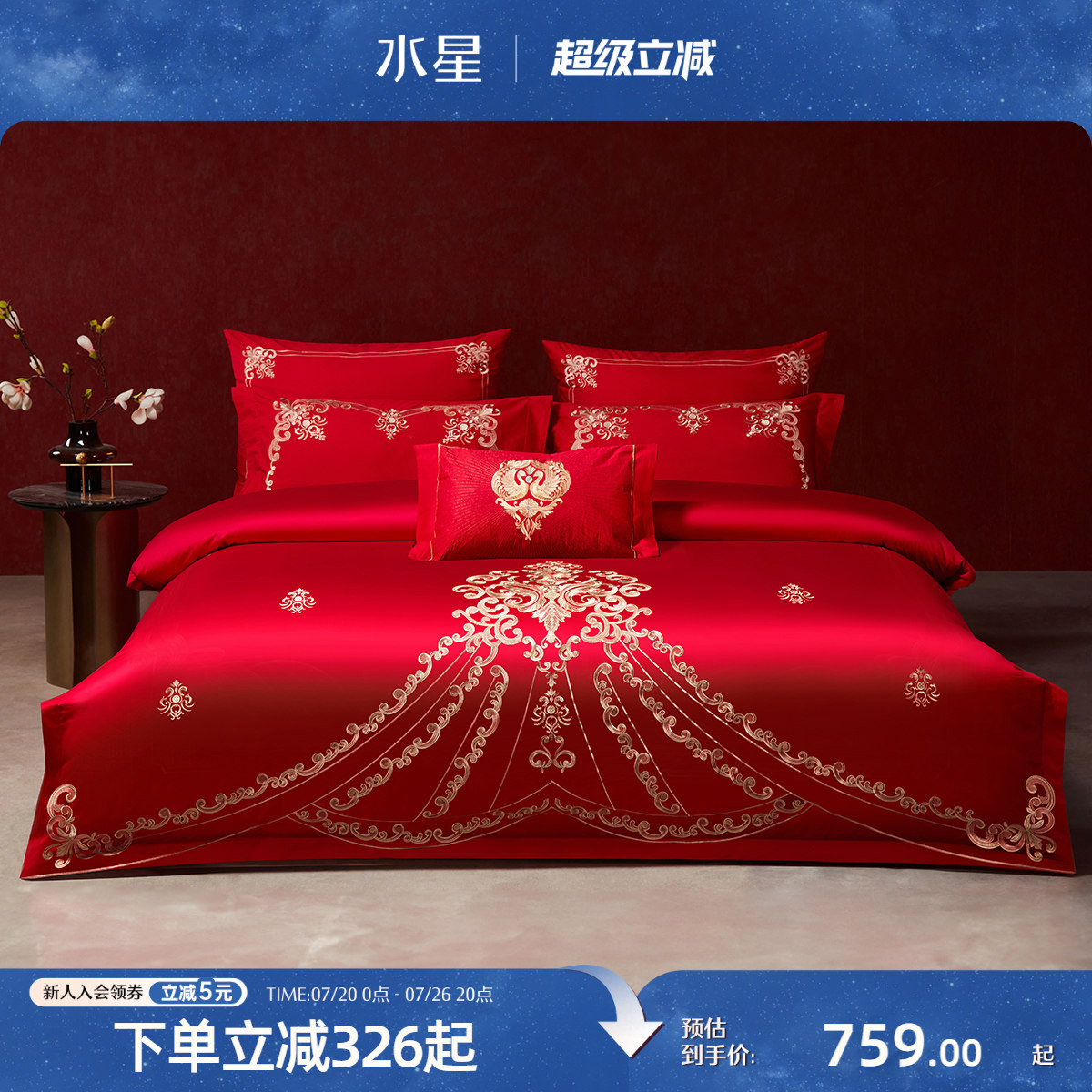 水星家纺婚庆四件套全棉刺绣结婚喜庆套件婚嫁红色欧式床上用品