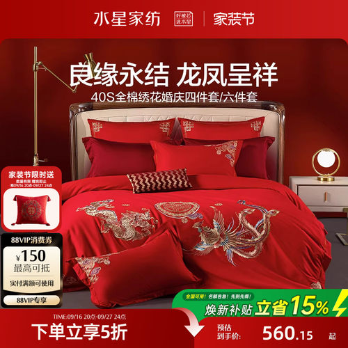 水星家纺结婚喜庆四件套全棉