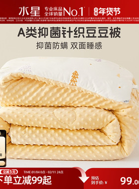 水星家纺儿童被子母婴A类抗菌保暖低敏冬被春秋被豆豆绒被芯床品