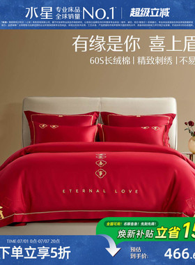 水星家纺婚庆套件60S长绒棉轻奢结婚四件套红色喜庆床单被套床品