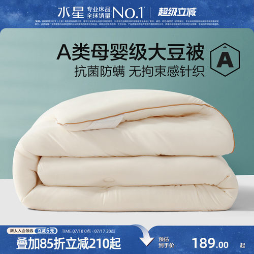 水星家纺大豆被A类母婴级