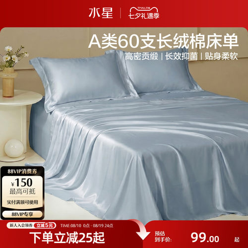 水星家纺60S长绒棉贡缎床单单件
