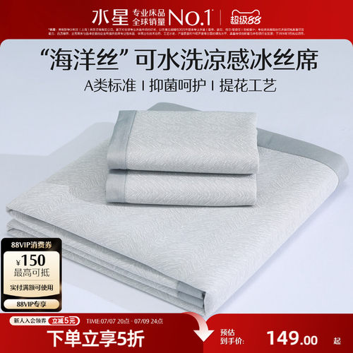 水星冰丝凉席可机洗软席子A类