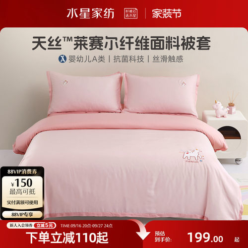水星家纺莱赛尔抗菌素色被套