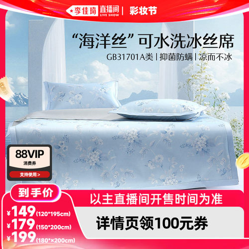 水星家纺A类可水洗印花冰丝席
