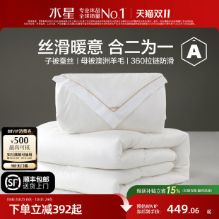 水星家纺抗菌蚕丝澳洲羊毛二合一保暖被单双人子母被子被芯