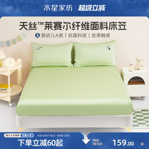 水星家纺天丝™莱赛尔床笠单件