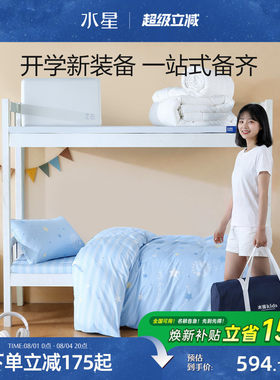 水星家纺大学生宿舍床上七件套床褥枕芯床垫枕头被子开学套装床品