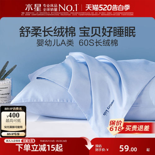 水星家纺对枕套60S长绒棉A类
