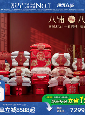 水星家纺结婚套组喜被一整套婚庆绣花喜庆婚嫁中式大红色床上用品
