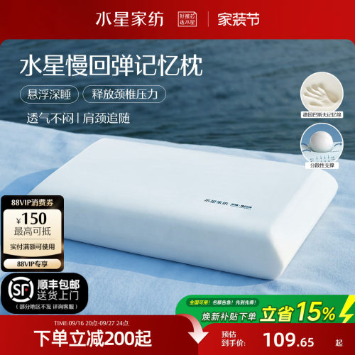 水星家纺深睡记忆棉护颈椎枕头