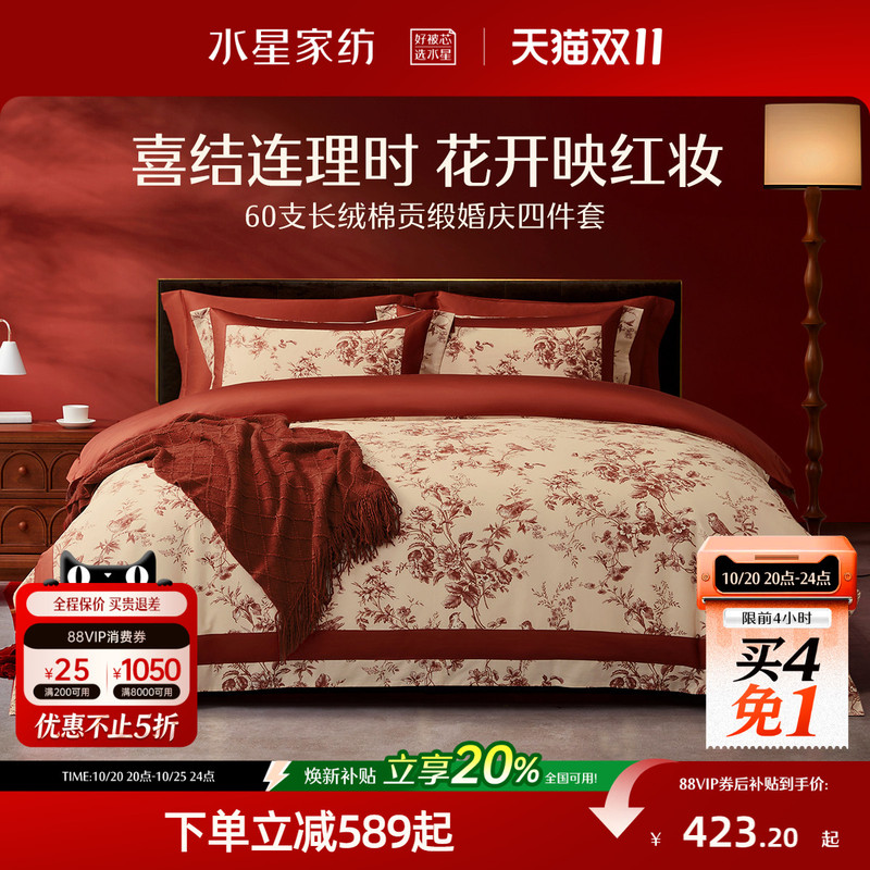 水星家纺长绒棉红色婚嫁四件套