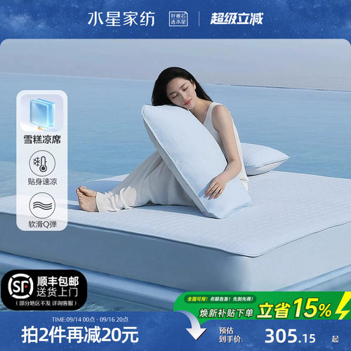 水星家纺凉感雪糕凉席A类可水洗