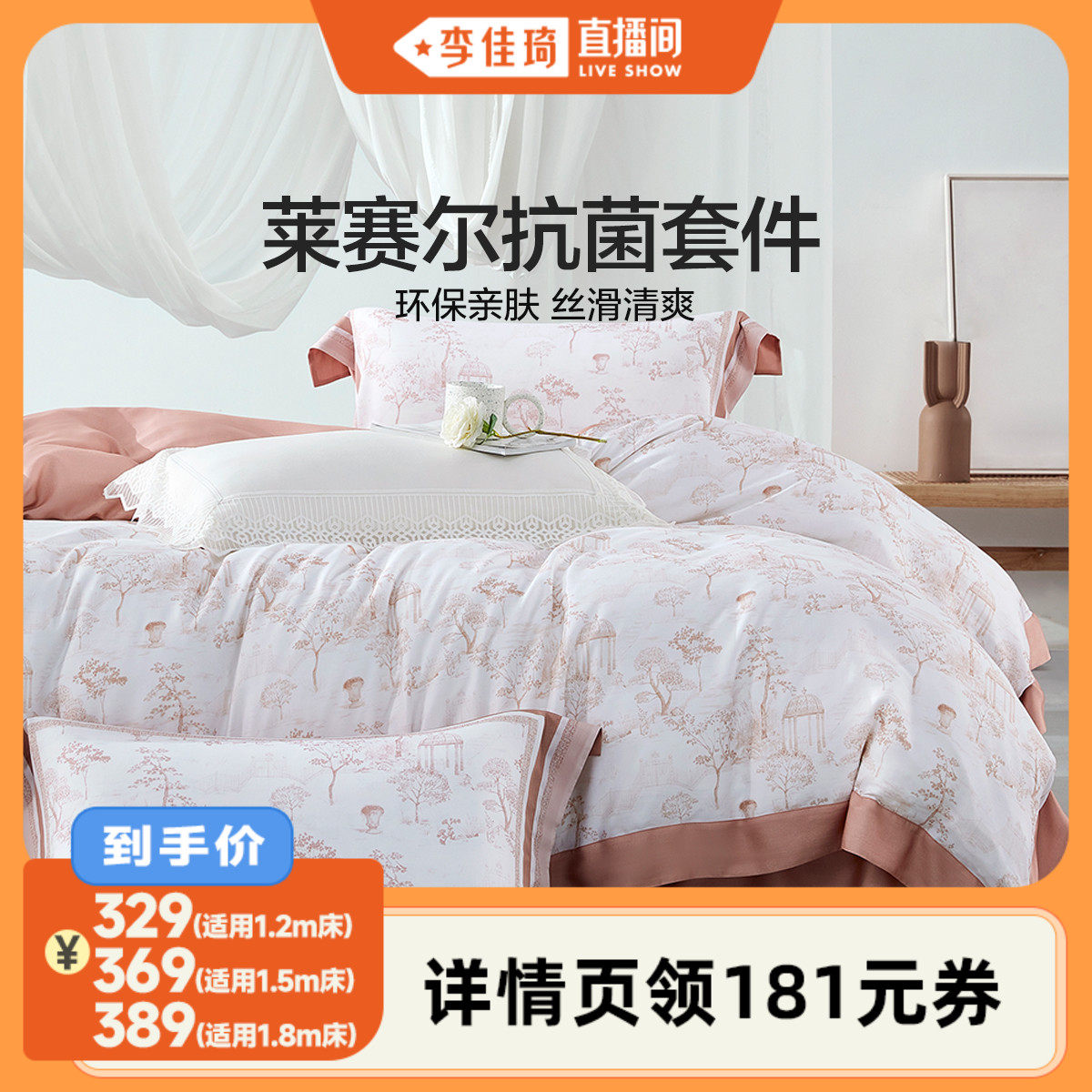 【李佳琦直播间】水星家纺莱赛尔抗菌四件套