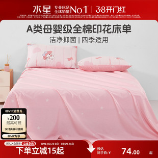 水星家纺全棉儿童床单单件母婴A类抑菌纯棉卡通被单学生宿舍床品