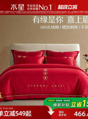 水星家纺婚庆套件60S长绒棉轻奢结婚四件套红色喜庆床单被套床品