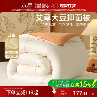 水星家纺艾草大豆纤维被芯自发热春秋被子抑菌保暖被加厚冬被床品