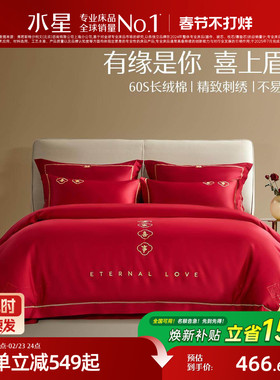 水星家纺婚庆套件60S长绒棉轻奢结婚四件套红色喜庆床单被套床品