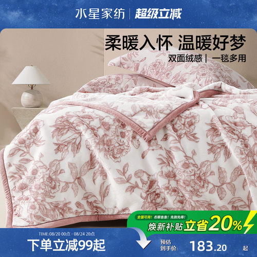 水星家纺中厚双面拉舍尔毯