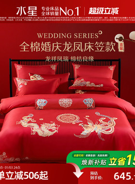 水星家纺全棉婚庆套件红色结婚四件套六件套床笠款新中式婚嫁床品