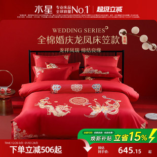 水星家纺全棉婚庆套件红色结婚四件套六件套床笠款 婚嫁床品 新中式