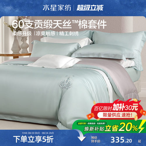 水星家纺60支天丝™棉贡缎四件套