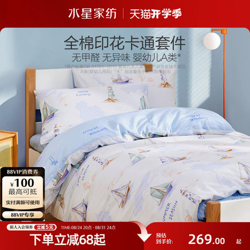 水星家纺儿童全棉抑菌卡通套件
