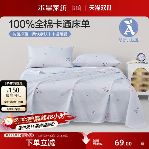 水星家纺全棉抗菌儿童床单