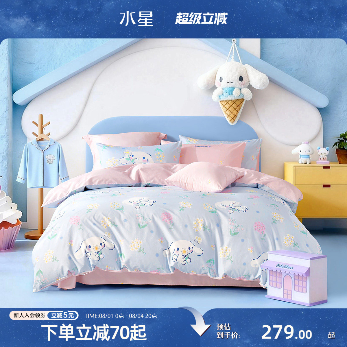 水星家纺儿童三/四件套全棉抑菌套件纯棉大耳狗床品女孩26年新品
