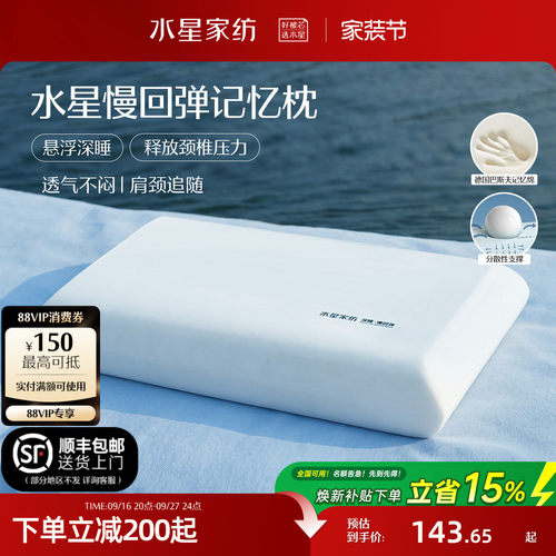 水星家纺深睡记忆棉护颈椎枕头