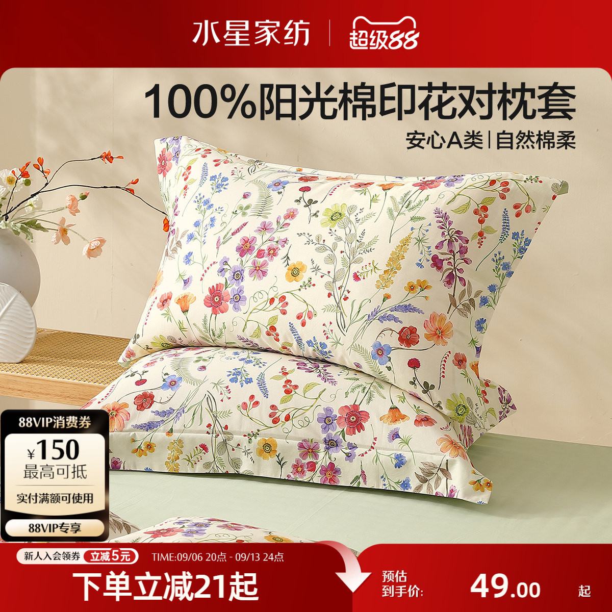 水星家纺A类全棉印花对枕套										
