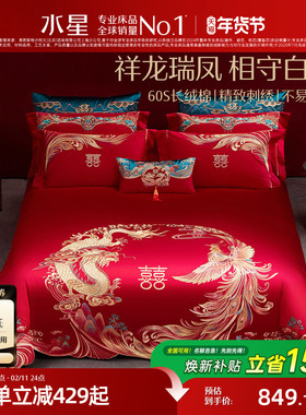 水星家纺60S长绒棉婚庆四件套红色全棉刺绣套件结婚轻奢被套床品
