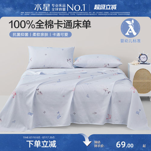 水星家纺全棉抗菌儿童床单
