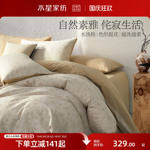 水星家纺100%纯棉水洗棉四件套