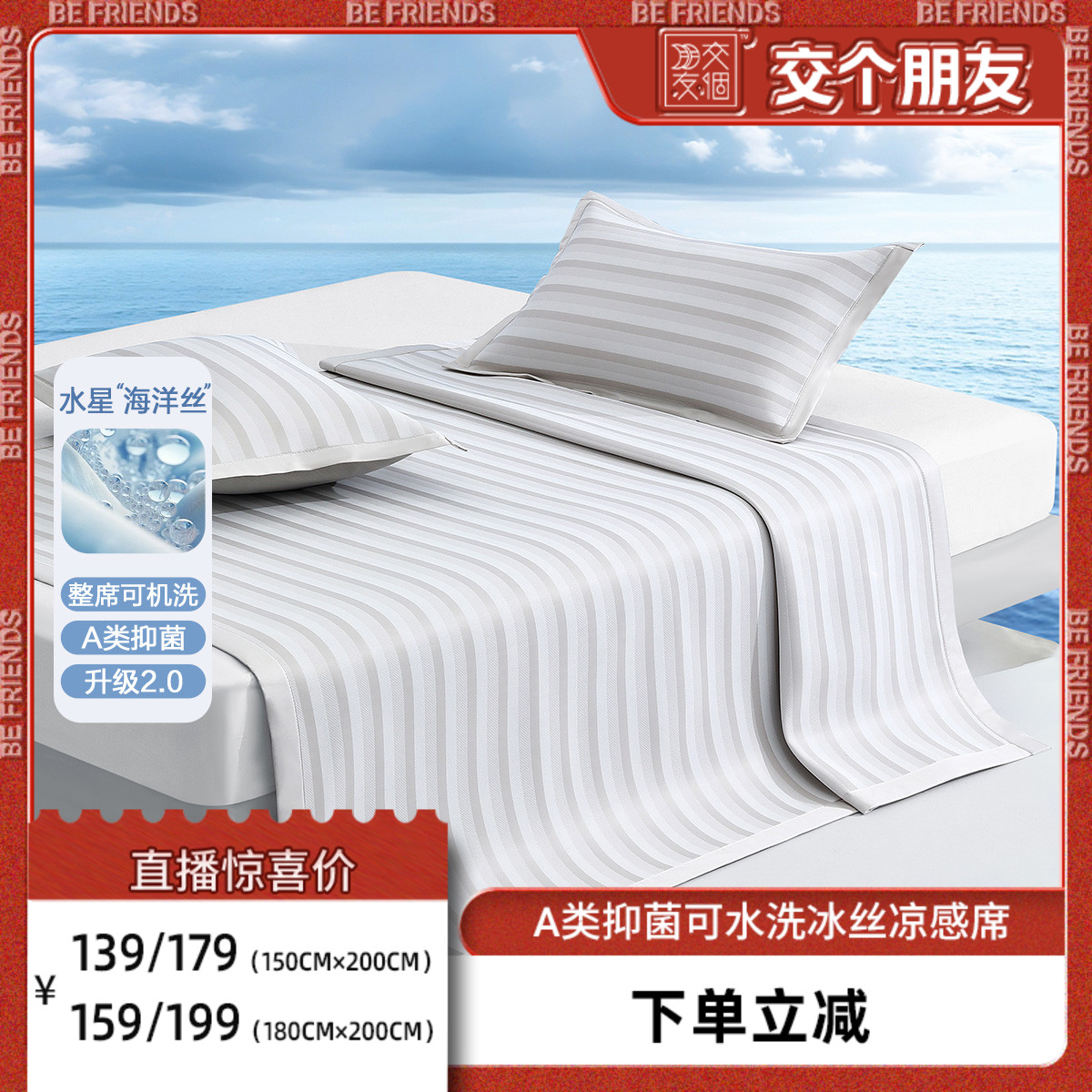 水星家紡席子A類(lèi)抑菌冰絲席
