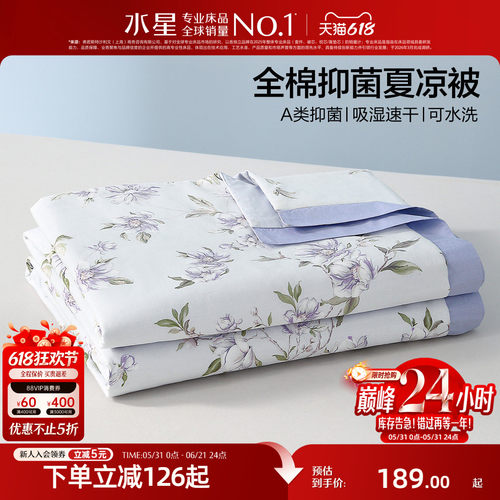 水星家纺A类全棉抑菌可水洗夏被