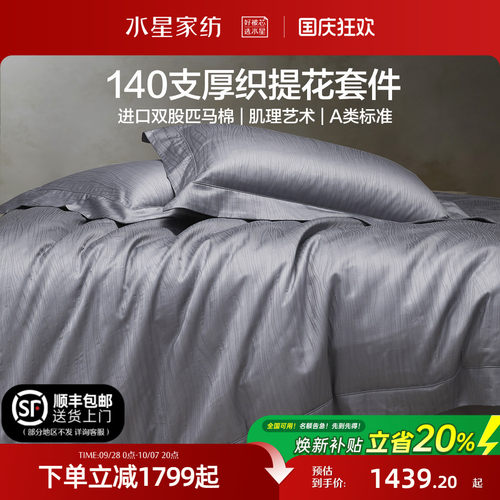 水星家纺高端140支匹马棉四件套