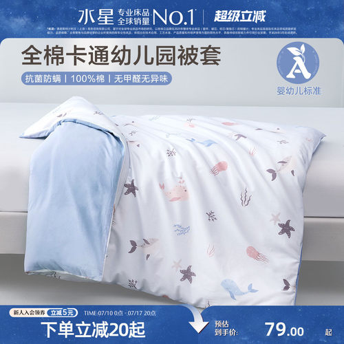 水星家纺幼儿园全棉被套抗菌