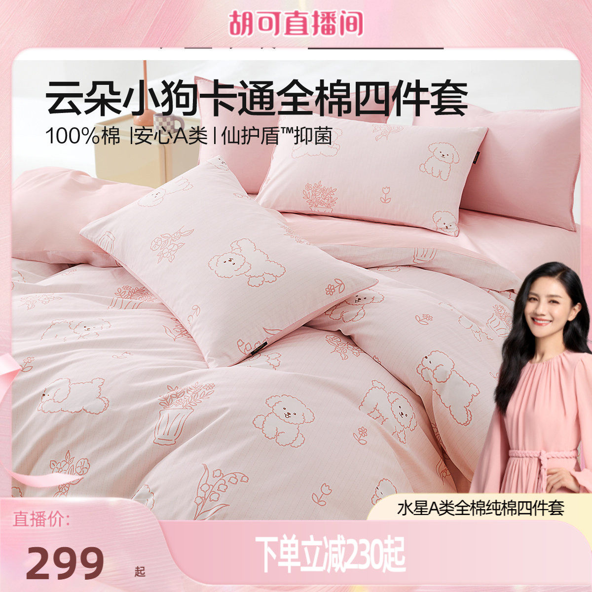 水星家纺全棉纯棉卡通四件套