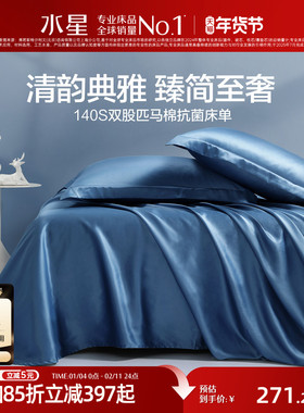 水星家纺140S双股匹马棉床单单件高端贡缎抗菌轻奢单双人被单床品