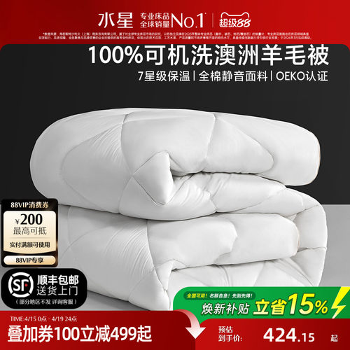 水星家纺可水洗A类澳洲羊毛被子