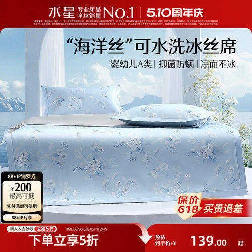 水星家纺A类可水洗印花冰丝席