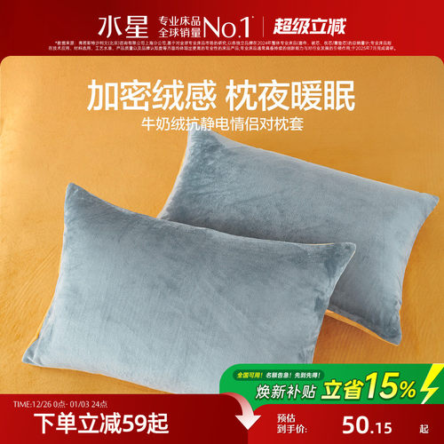 水星家纺抗静电牛奶绒对枕套