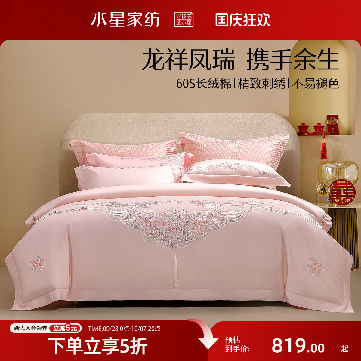 水星家纺60S长绒棉婚庆四件套结婚套件粉色婚嫁被套床单轻奢床品