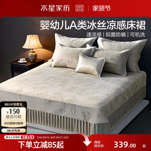 水星家纺抑菌可水洗床裙式冰丝席