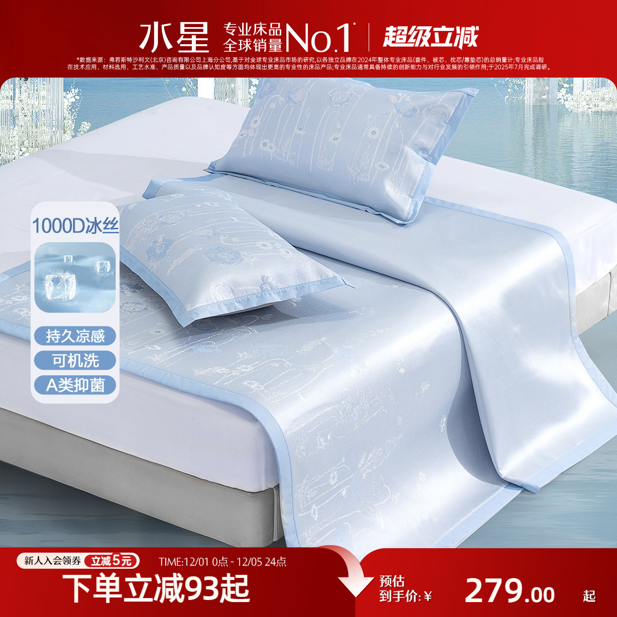水星家纺1000D可水洗A类冰丝席