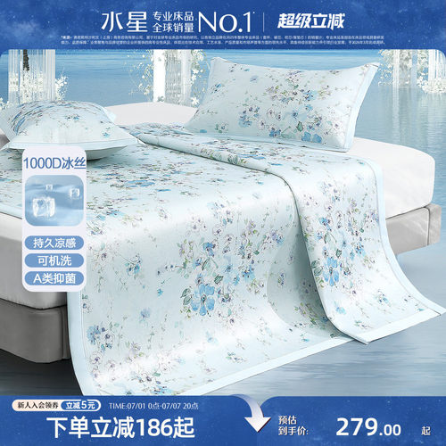 水星家纺1000D可水洗印花冰丝席