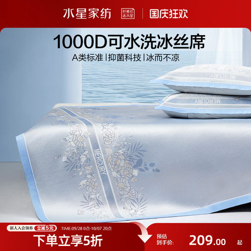 水星家纺1000D凉感冰丝席套件